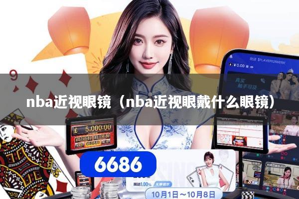 nba近视眼镜（nba近视眼戴什么眼镜）