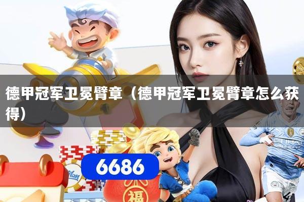 德甲冠军卫冕臂章（德甲冠军卫冕臂章怎么获得）