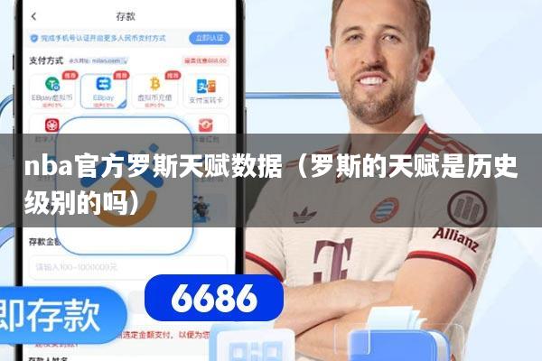 nba官方罗斯天赋数据（罗斯的天赋是历史级别的吗）