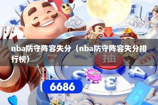 nba防守阵容失分（nba防守阵容失分排行榜）