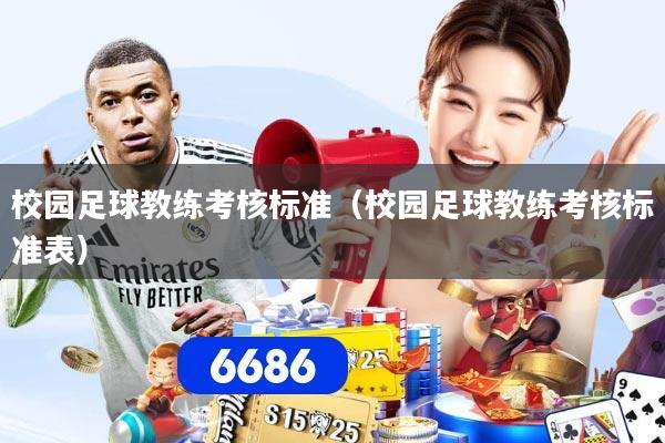 校园足球教练考核标准（校园足球教练考核标准表）