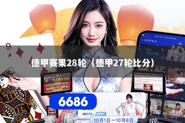 德甲赛果28轮（德甲27轮比分）