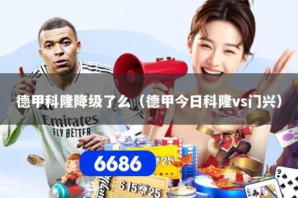 德甲科隆降级了么（德甲今日科隆vs门兴）