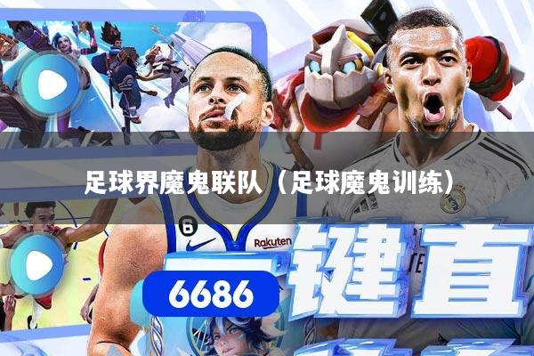 足球界魔鬼联队（足球魔鬼训练）