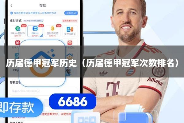 历届德甲冠军历史（历届德甲冠军次数排名）
