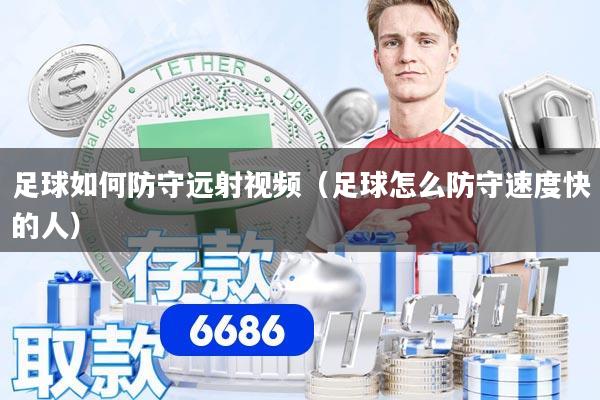 足球如何防守远射视频（足球怎么防守速度快的人）