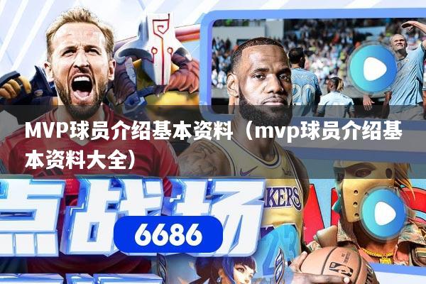 MVP球员介绍基本资料（mvp球员介绍基本资料大全）