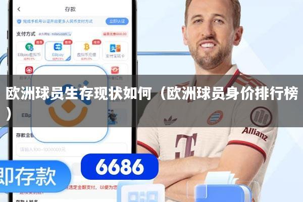 欧洲球员生存现状如何（欧洲球员身价排行榜）