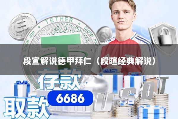 段宣解说德甲拜仁（段暄经典解说）