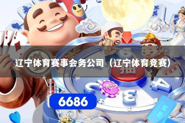 辽宁体育赛事会务公司（辽宁体育竞赛）