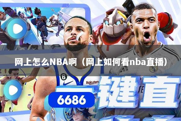 网上怎么NBA啊（网上如何看nba直播）