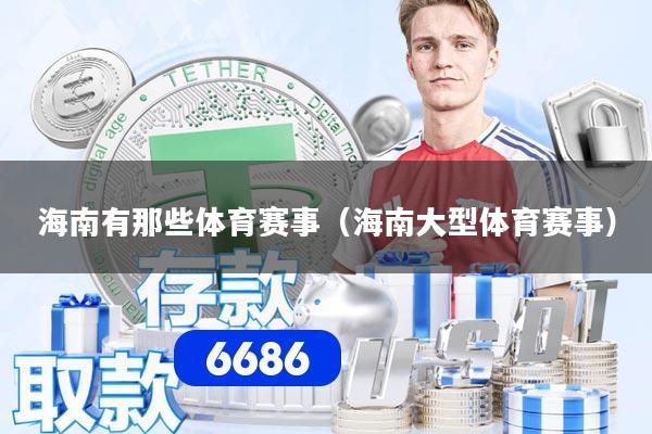 海南有那些体育赛事（海南大型体育赛事）