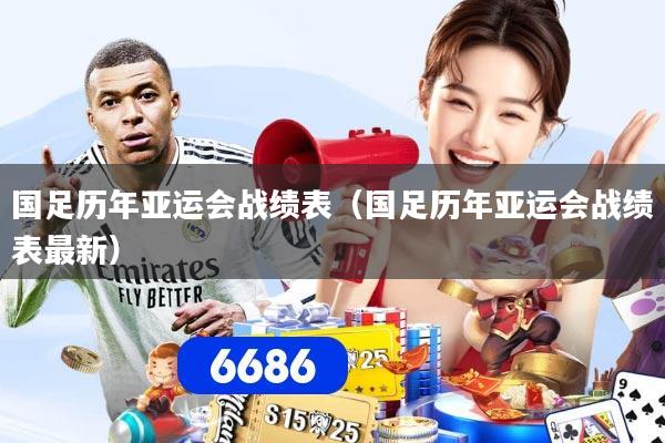 国足历年亚运会战绩表(国足历年亚运会战绩表最新)