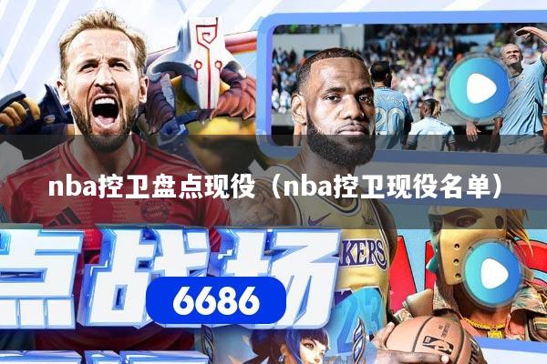 nba控卫盘点现役（nba控卫现役名单）