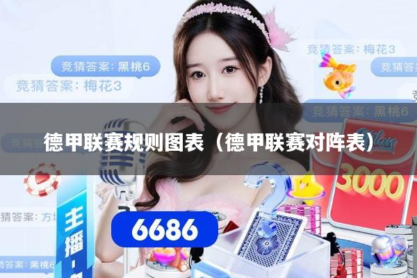 德甲联赛规则图表（德甲联赛对阵表）