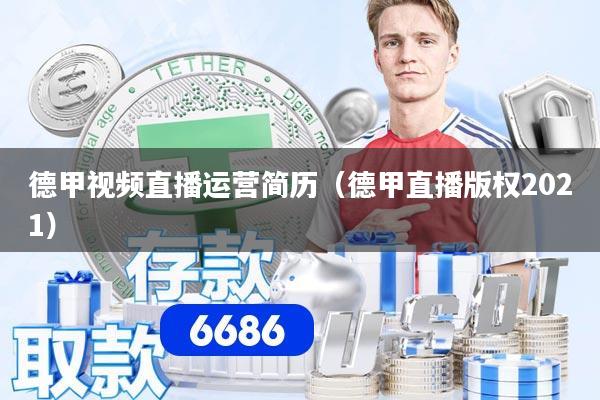 德甲视频直播运营简历（德甲直播版权2021）