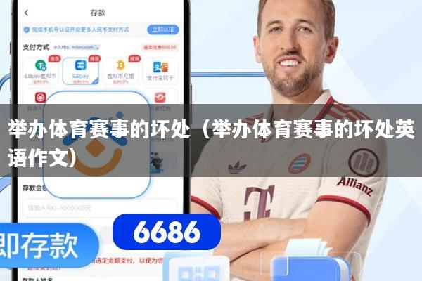 举办体育赛事的坏处（举办体育赛事的坏处英语作文）