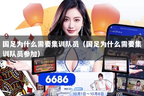 国足为什么需要集训队员（国足为什么需要集训队员参加）