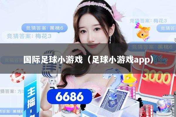 国际足球小游戏（足球小游戏app）
