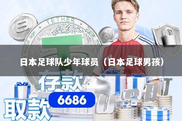 日本足球队少年球员（日本足球男孩）