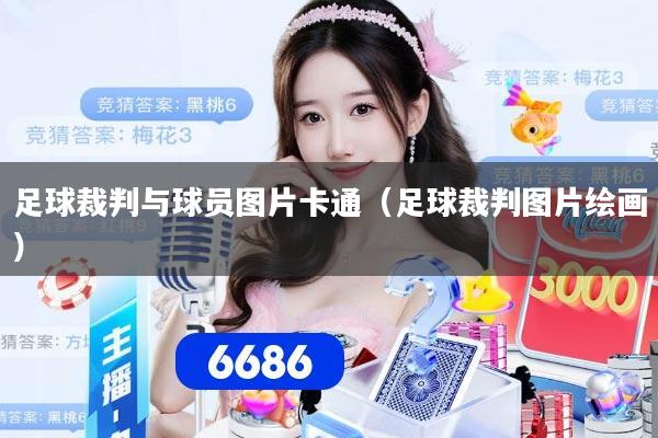 足球裁判与球员图片卡通（足球裁判图片绘画）