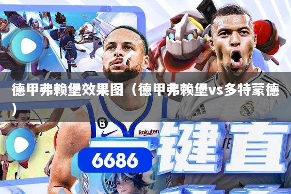 德甲弗赖堡效果图（德甲弗赖堡vs多特蒙德）