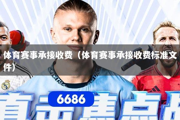 体育赛事承接收费（体育赛事承接收费标准文件）