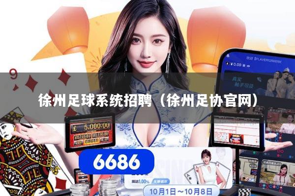 徐州足球系统招聘（徐州足协官网）