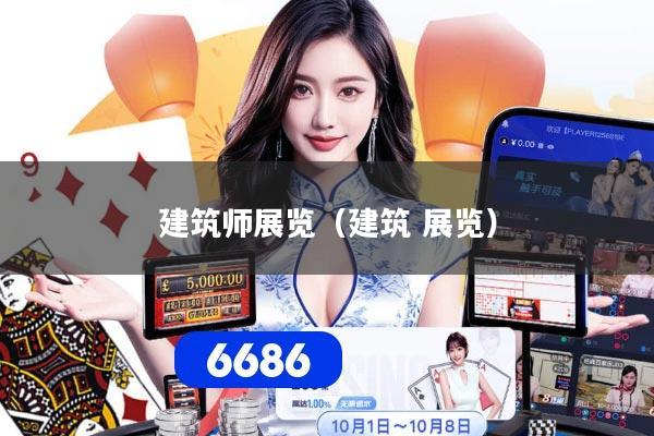 详细阅读:建筑师展览(建筑 展览) 建筑师展览(建筑 展览)