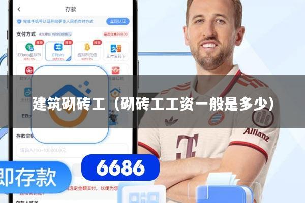 详细阅读:建筑砌砖工(砌砖工工资一般是多少) 建筑砌砖工(砌砖工工资一般是多少)