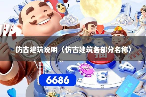 详细阅读:仿古建筑说明(仿古建筑各部分名称) 仿古建筑说明(仿古建筑各部分名称)