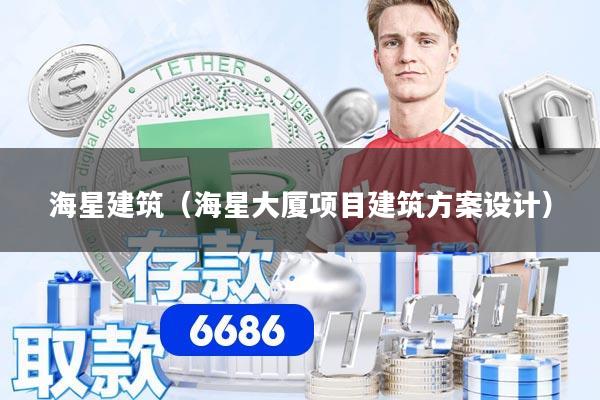 详细阅读:海星建筑(海星大厦项目建筑方案设计) 海星建筑(海星大厦项目建筑方案设计)