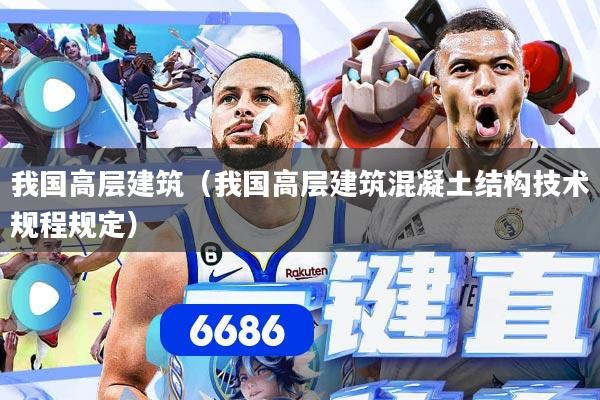 我国高层建筑(我国高层建筑混凝土结构技术规程规定)