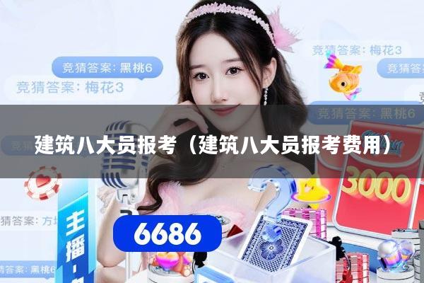 建筑八大员报考(建筑八大员报考费用)