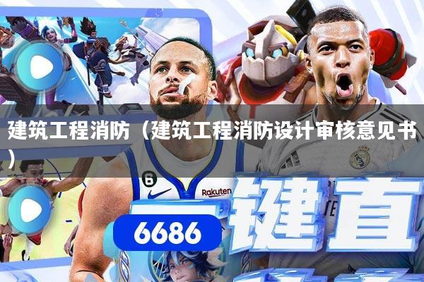 建筑工程消防(建筑工程消防设计审核意见书)