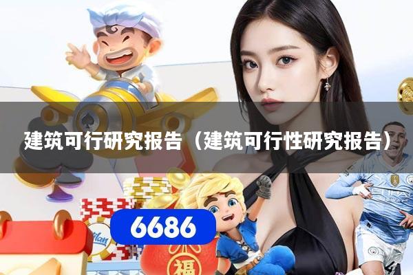 建筑可行研究报告(建筑可行性研究报告)