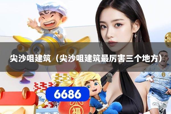 尖沙咀建筑(尖沙咀建筑最厉害三个地方)