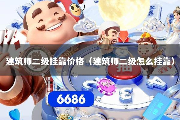 建筑师二级挂靠价格(建筑师二级怎么挂靠)