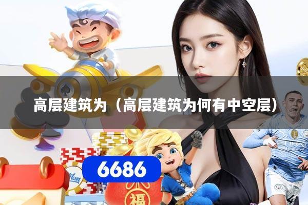 高层建筑为(高层建筑为何有中空层)
