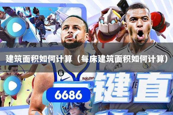建筑面积如何计算（每床建筑面积如何计算）