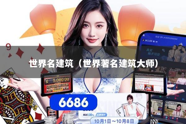世界名建筑（世界著名建筑大师）