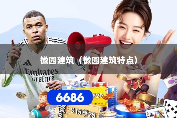 徽园建筑(徽园建筑特点)