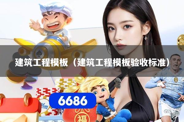 建筑工程模板（建筑工程模板验收标准）