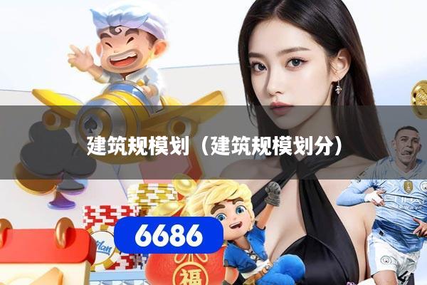 建筑规模划（建筑规模划分）