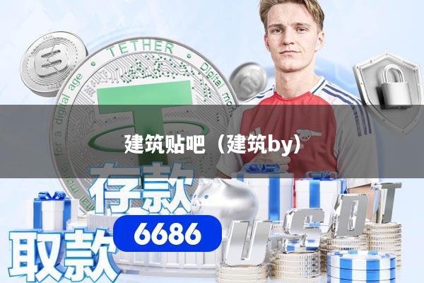 建筑贴吧(建筑by)