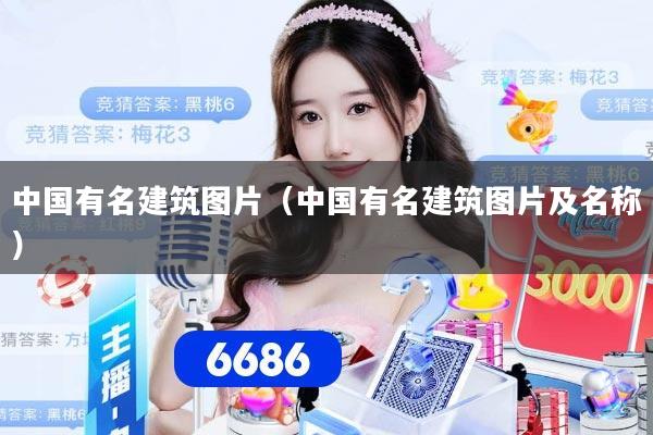 中国有名建筑图片（中国有名建筑图片及名称）