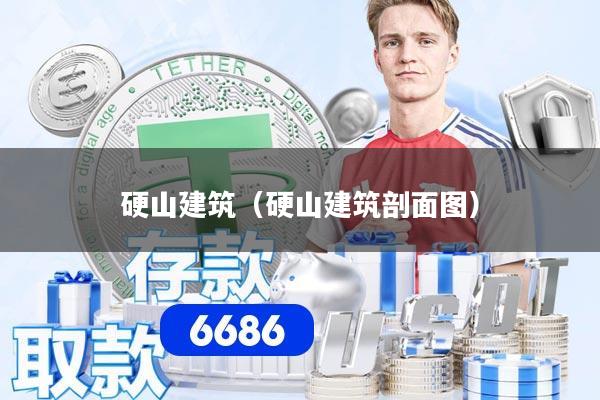 硬山建筑(硬山建筑剖面图)