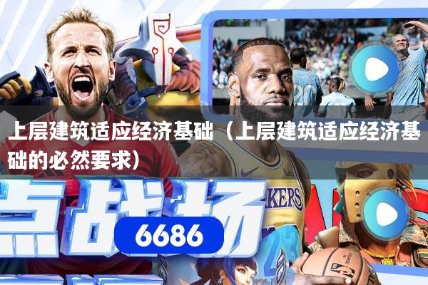 上层建筑适应经济基础(上层建筑适应经济基础的必然要求)