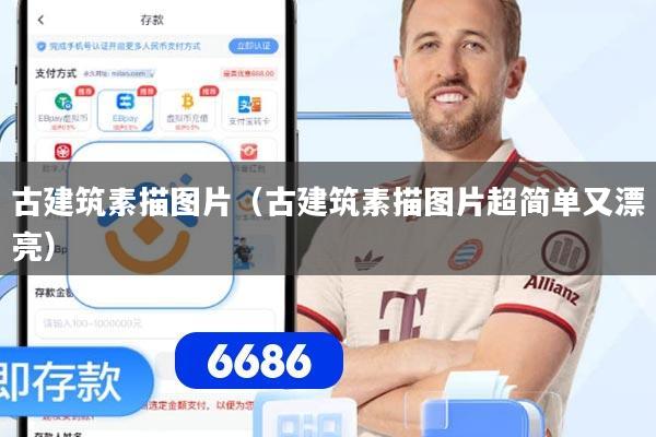 古建筑素描图片（古建筑素描图片超简单又漂亮）