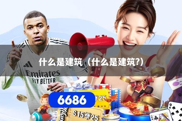 什么是建筑(什么是建筑?)